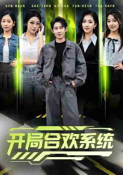 【短剧】开局合欢系统（80集全集）彭羽＆李慧敏