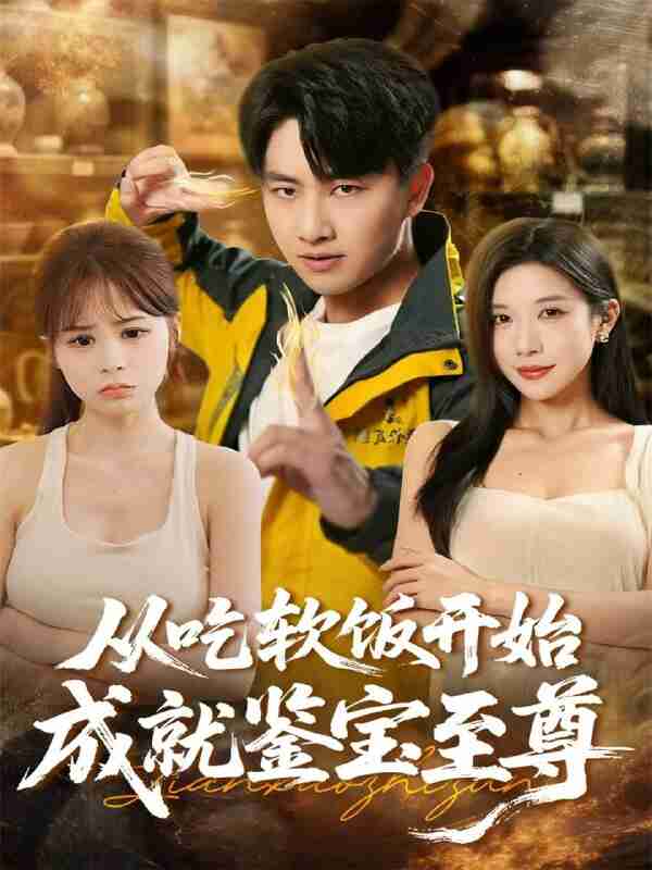 【短剧】从吃软饭开始成就鉴宝至尊（60集全集）郭嘉琦＆林琦婷