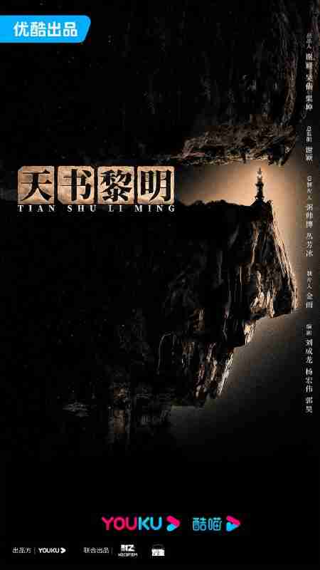 天书黎明 (2025)剧情 悬疑 冒险 4K60FPS 更新04集