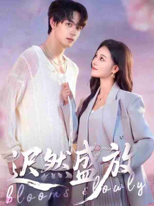 【短剧】迟然盛放（79集全集）严干＆艾江山