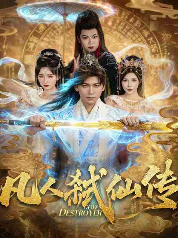 【短剧】凡人弑仙传（83集全集）李家豪＆唐楠