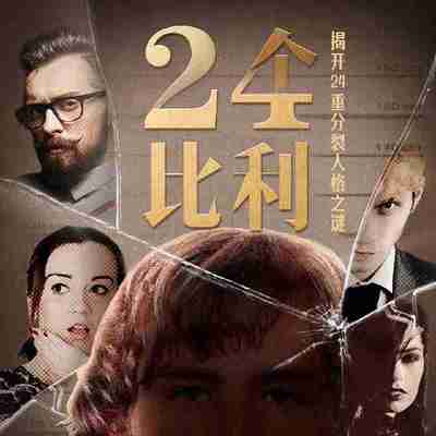 【有声书】24个比利