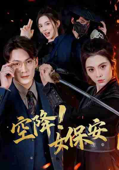 【短剧】空降!女保安(60集全集)陈泓龙&李汐溦