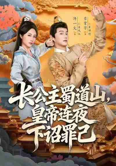 【短剧】长公主蜀道山皇帝连夜下诏罪己（61集全集）常霄宇＆佴一文