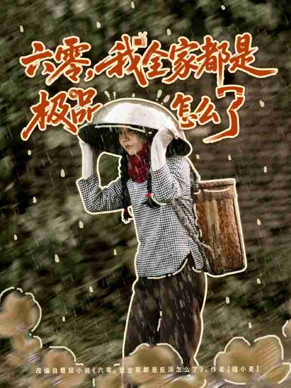 【短剧】六零，我全家都是极品怎么了（83集全集）委佳宇＆张诗媛