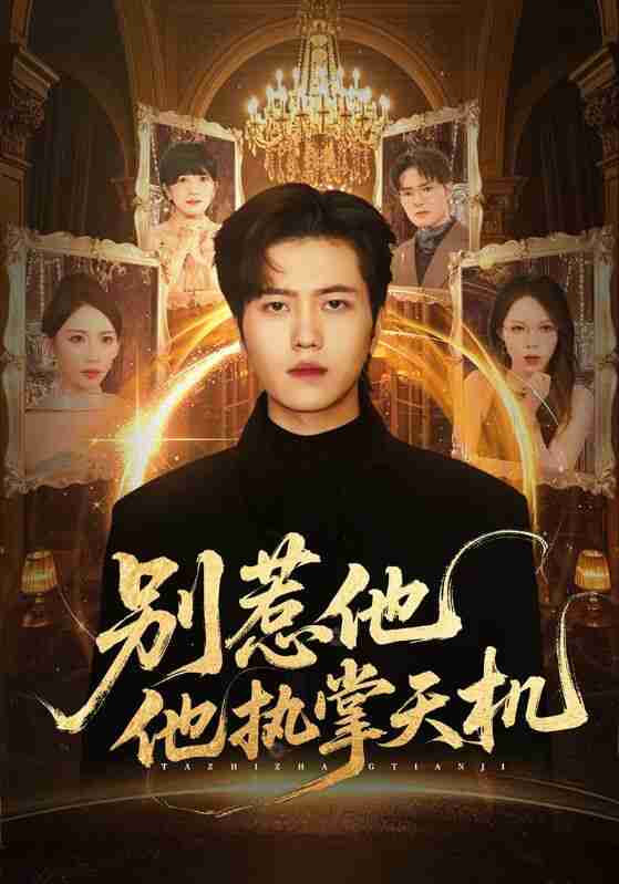 【短剧】别惹他他执掌天机（60集全集）胡曦&姜腾