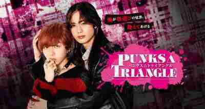 朋克△三角 朋克三角PUNKS△TRIANGLE (2025) 长野凌大 / 藤林泰也 首播08，内嵌官方中字【BL日剧】