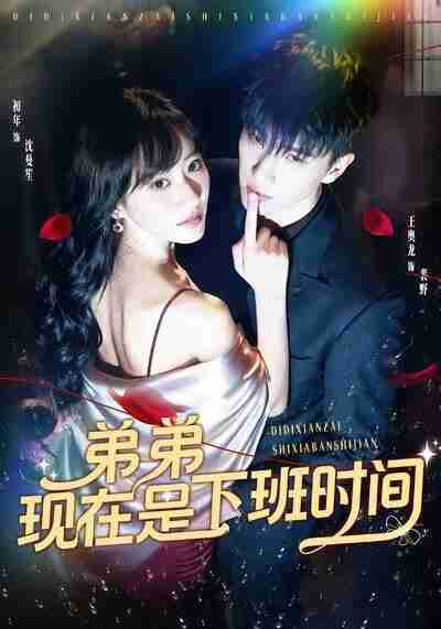 【短剧】弟弟现在是下班时间（49集全集）王奥龙＆袁初年