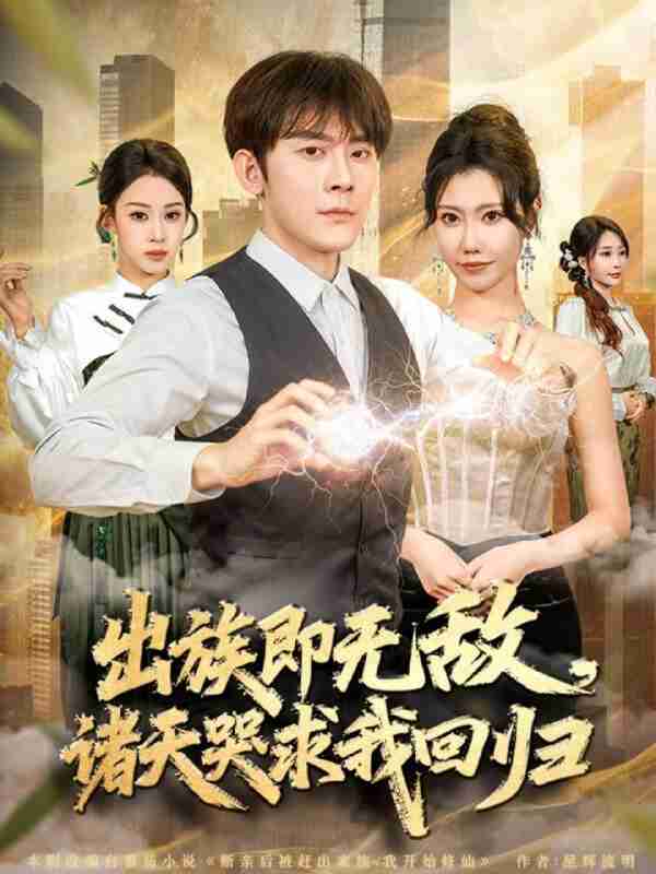 【短剧】出族即无敌，诸天哭求我回归（80集全集）张子寒＆安琪