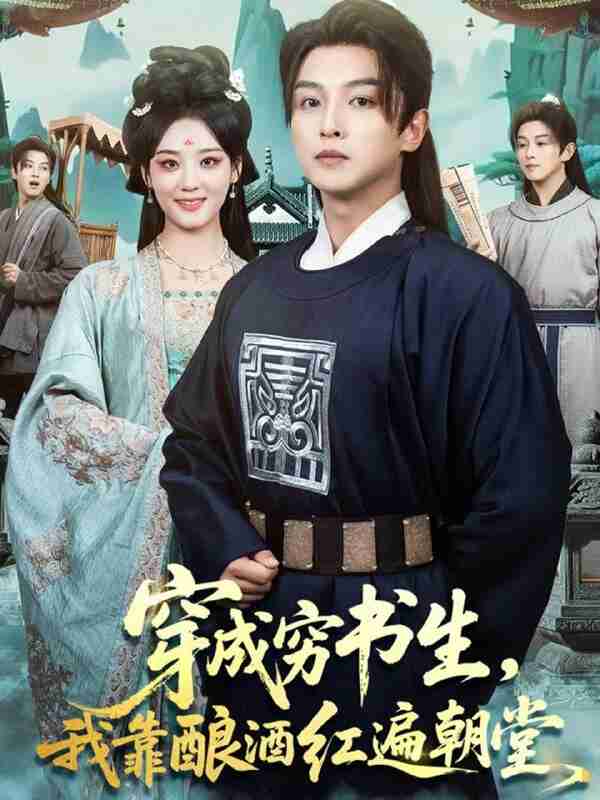 【短剧】穿成穷书生，我靠酿酒红遍朝堂（76集全集）苗雨＆宋宇欣