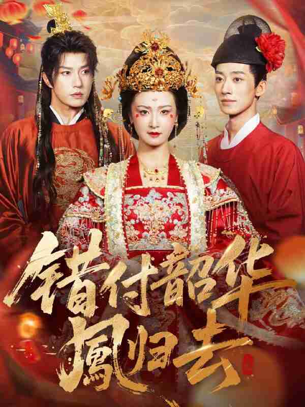 【短剧】错付韶华凤归去＆凤起青萍末（61集全集）钱镇基＆周洋洋