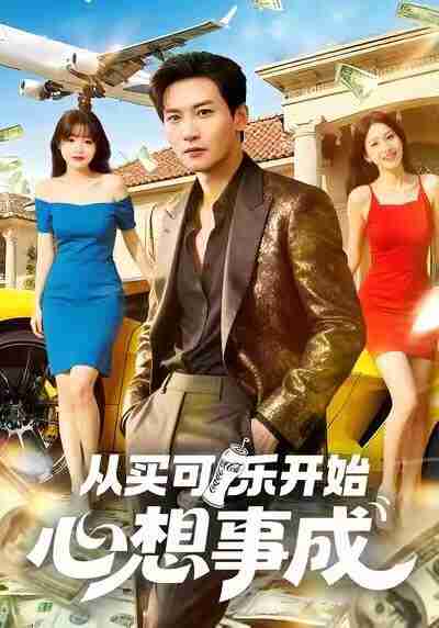 【短剧】从买可乐开始心想事成(80集全集)孙虎城&杨晨(女)