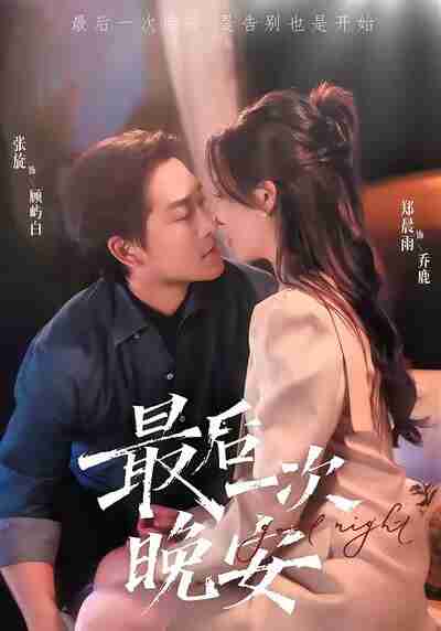 【短剧】最后一次晚安(72集全集)张旋&郑晨雨