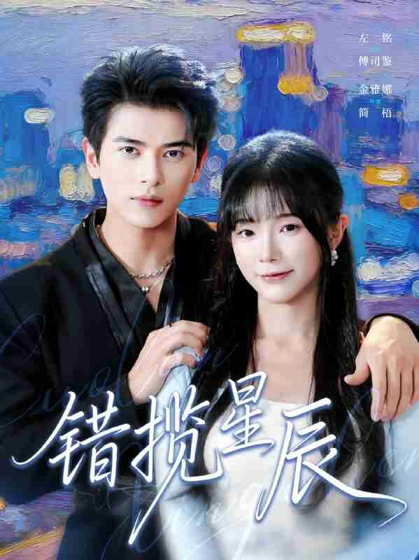【短剧】错揽星辰(77集全集)金雅娜&左铭