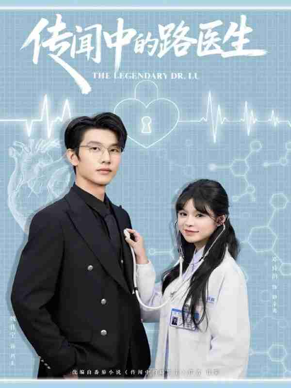 【短剧】传闻中的路医生(70集全集)魏佳宁&邓诗韵