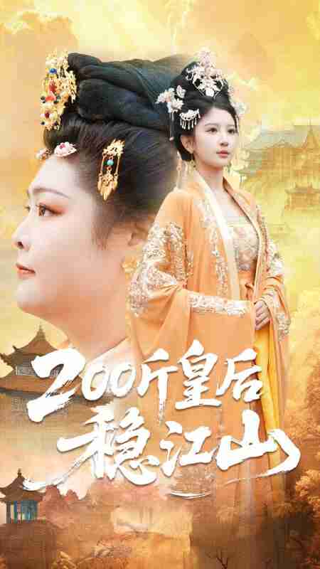 【短剧】200斤皇后稳江山(97集全集)于航&布依涵