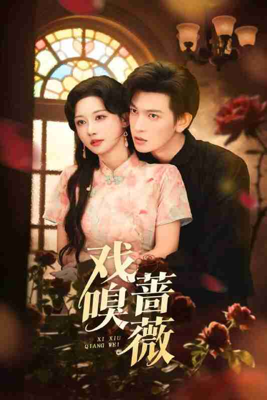 【短剧】戏嗅蔷薇(72集全集)王嘉懋&曹赛亚