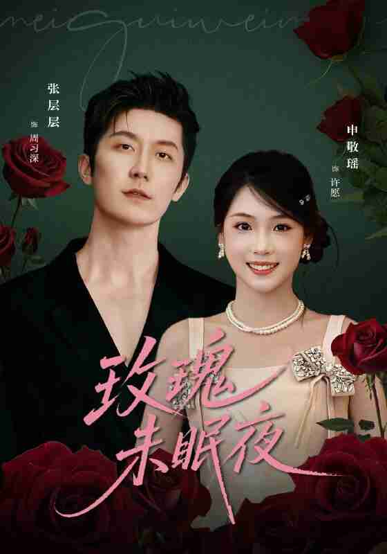 【短剧】玫瑰未眠夜(71集全集)张层层&申敬瑶