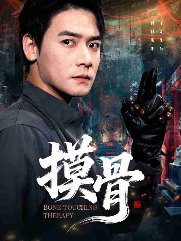 【短剧】摸骨(74集全集)李佳轩&曾乙同