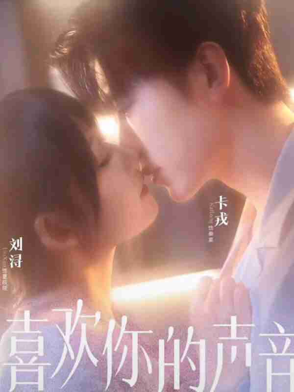 【短剧】喜欢你的声音（60集全集）卡戎＆刘浔