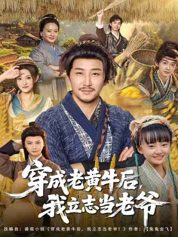 【短剧】穿成老黄牛后我立志当老爷(99集全集)姚清俊&邓昭霆
