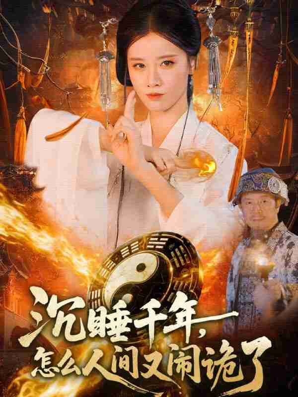 【短剧】沉睡千年,怎么人间又闹诡了(86集全集)瑾萱&赵书苑