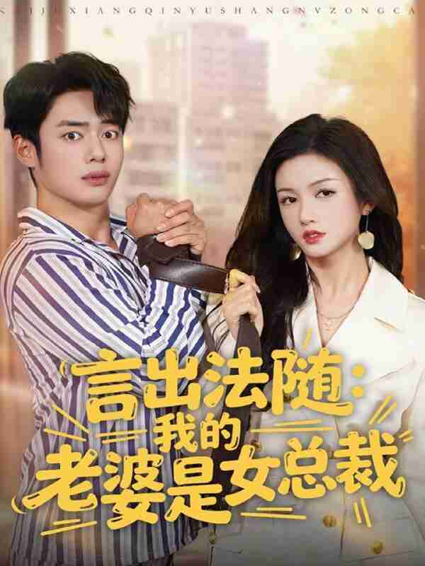 【短剧】言出法随，我的老婆是女总裁（92集全集）韩一波＆杨子愉
