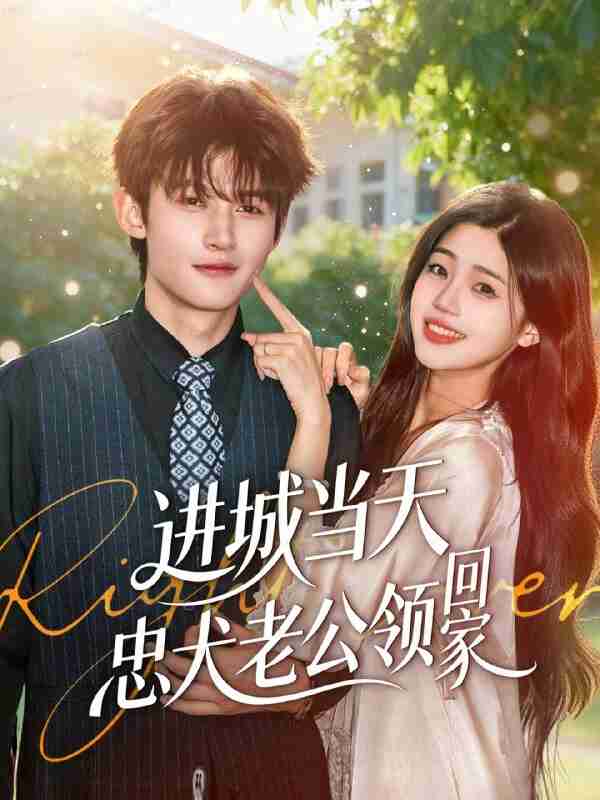 【短剧】进城当天忠犬老公领回家（60集全集）钟嘉豪＆姜楚薇