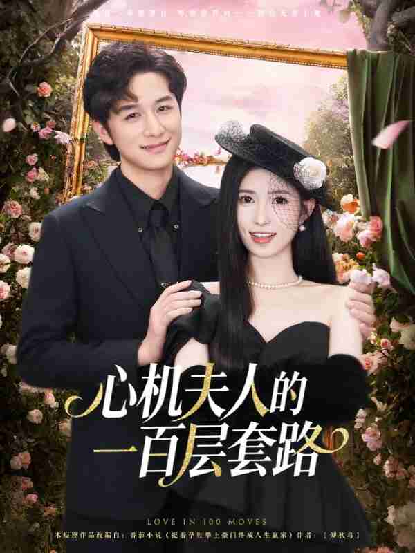 【短剧】心机夫人的一百层套路（61集全集）故明＆林嘉慧