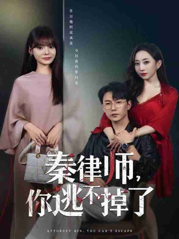 【短剧】秦律师你逃不掉了（80集全集）祁圣翰＆王一晴
