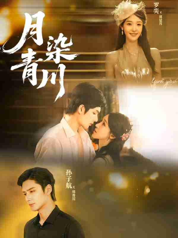 【短剧】月染青川（65集全集）孙子航＆罗奕