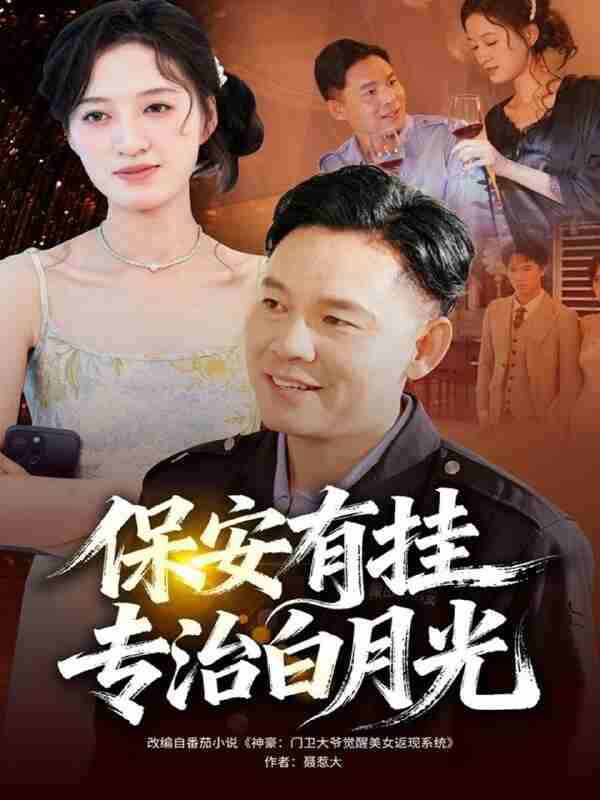 【短剧】保安有挂专治白月光（80集全集）张大伟＆鹿瑶
