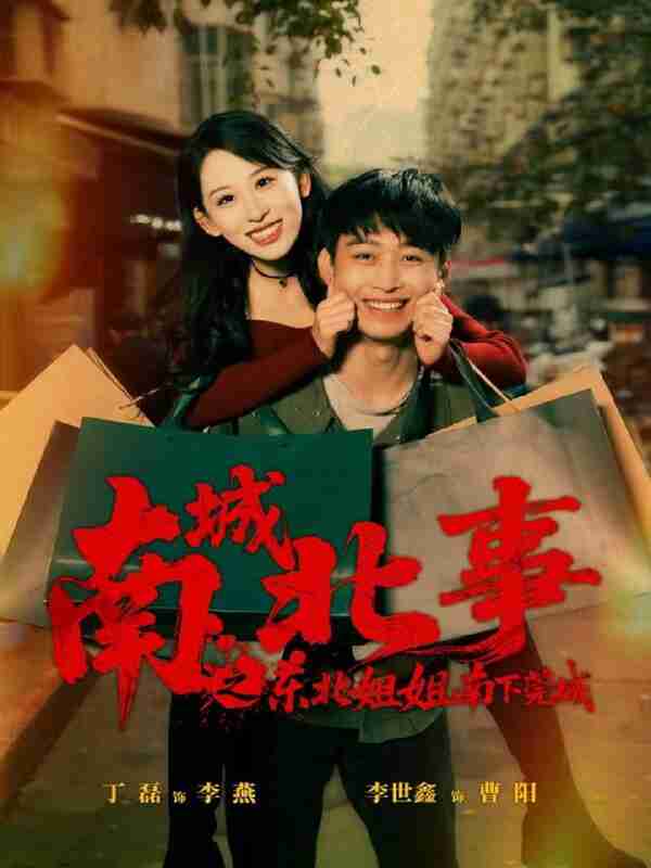 【短剧】南城北事之东北姐姐南下莞城（90集全集）李世鑫＆丁磊（情侣档）