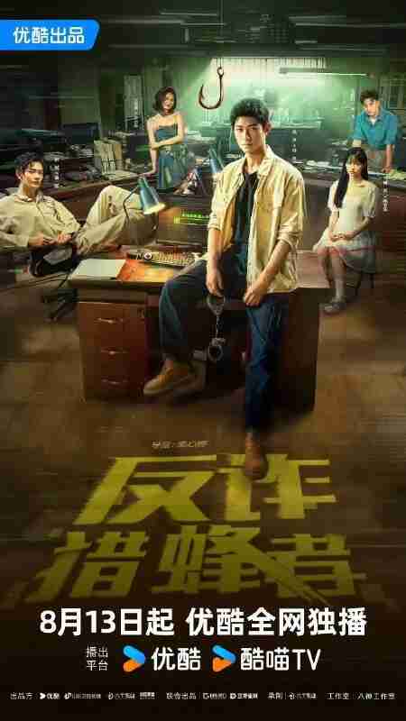 反诈猎蜂者 反诈·猎蜂者 (2025) 【29集全】【4K】【悬疑】【犯罪】