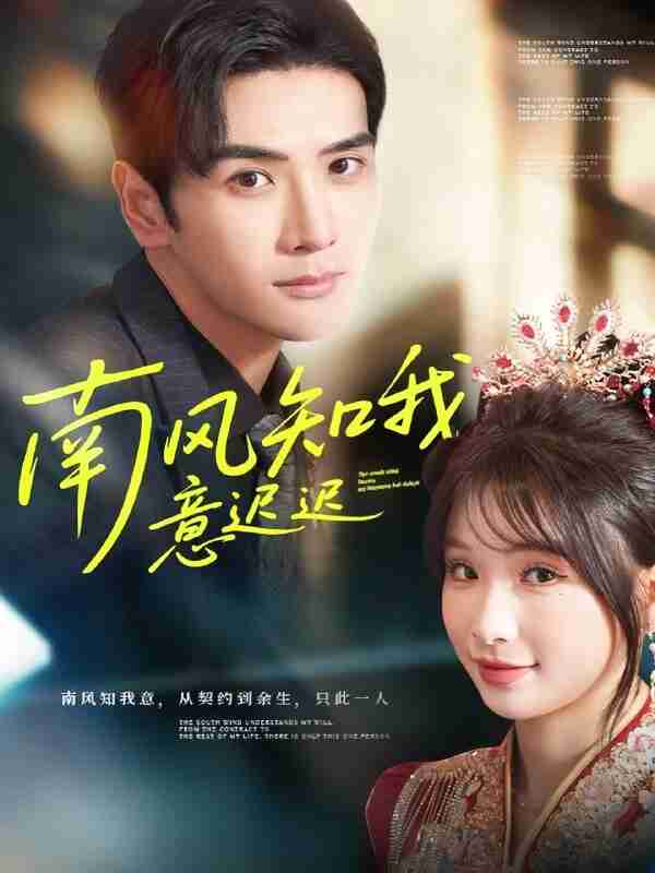 【短剧】南风知我意迟迟(79集全集)谷乐晨&王云菲