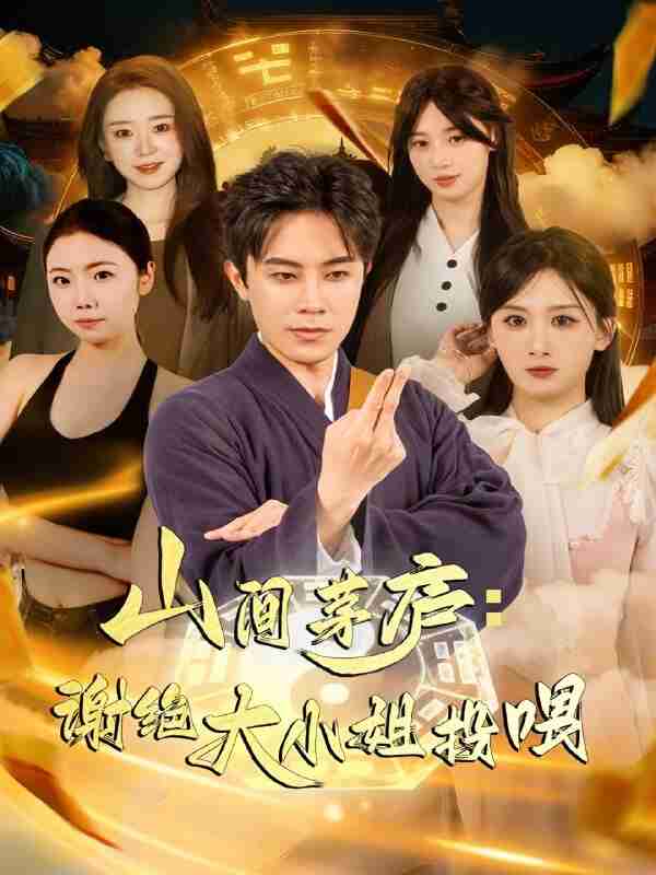 【短剧】山间茅庐谢绝大小姐投喂(80集全集)王宇港&缪佳汝