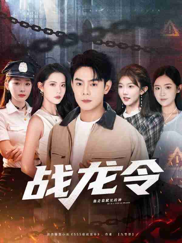 【短剧】战龙令(76集全集)邱浩轩&董洁