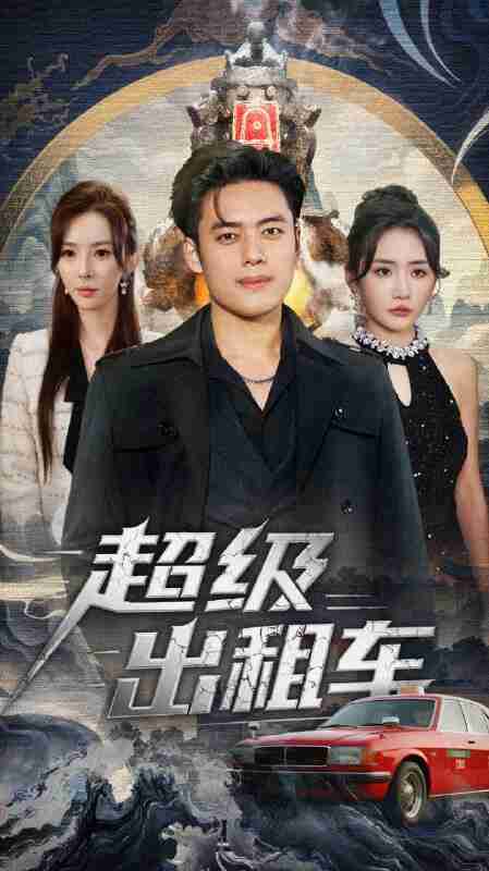 【短剧】超级出租车&我开出租车强一点怎么了(70集全集)韩一波&刘小喵&梁思佳