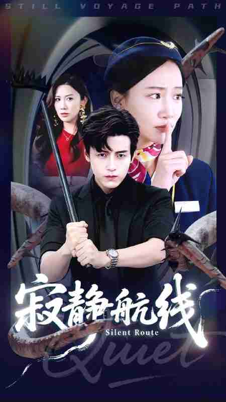【短剧】寂静航线（70集全集）李佳凝&陆子栩