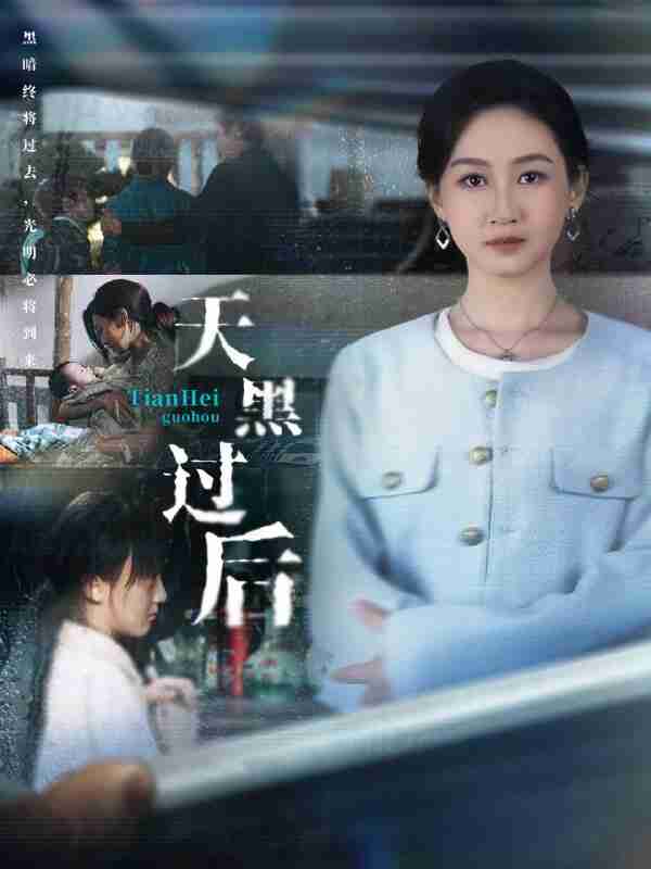 【短剧】天黑过后(78集全集)卫仁越&范祺