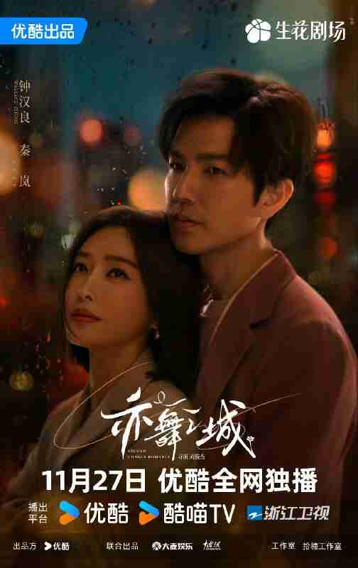 亦舞之城｜谁在时间的彼岸 (2025)【更06集】【4K】【60帧】【国语中字】【钟汉良 ｜秦岚｜白冰 】【剧情】【爱情】