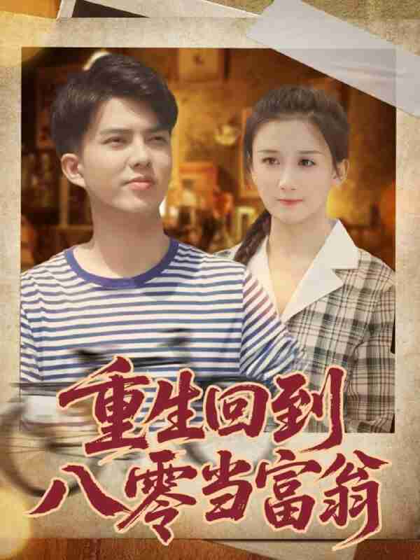【短剧】重生回到八零当富翁(80集全集)谢家豪&繆佳汝