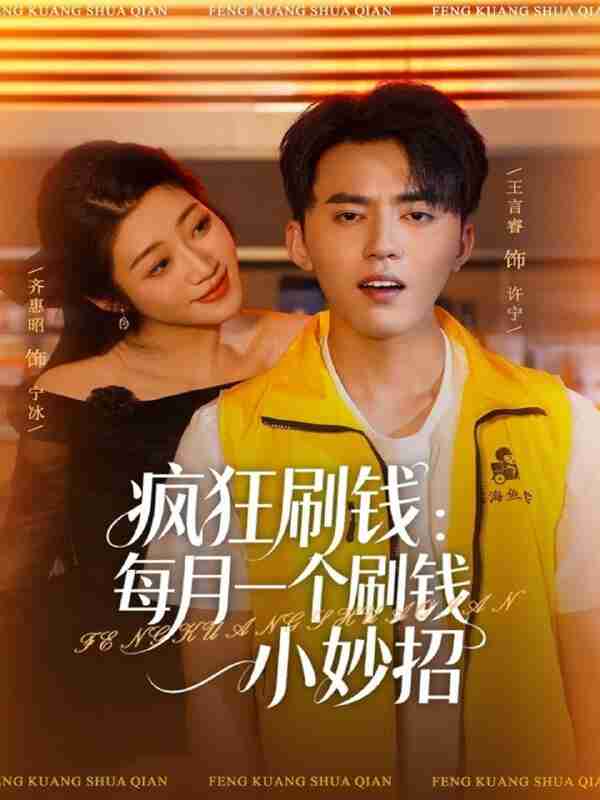 【短剧】疯狂刷钱:每月一个刷钱小妙招(80集全集)王言睿&齐惠昭