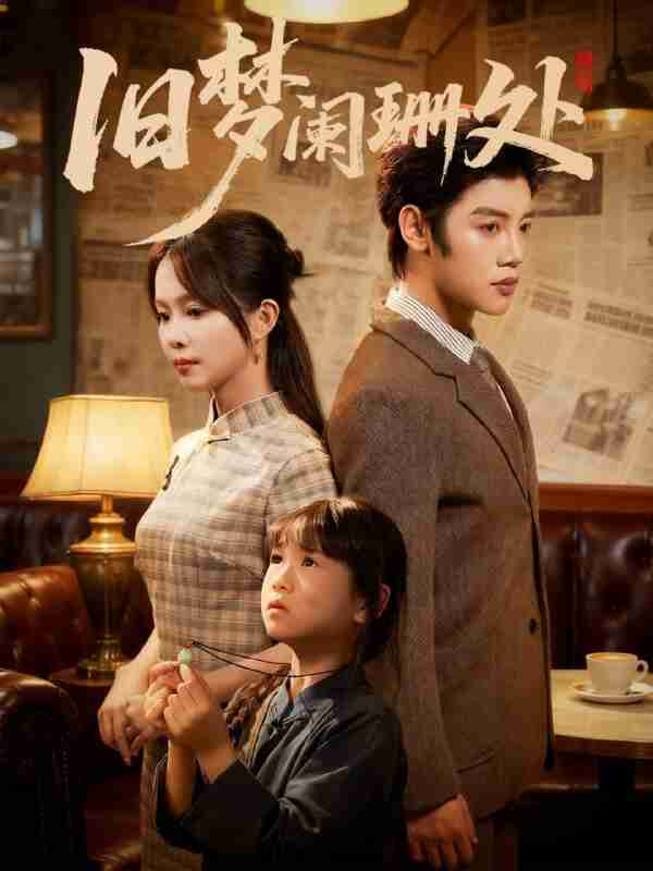 【短剧】旧梦阑珊处(79集全集)张东梓&陈梓阳