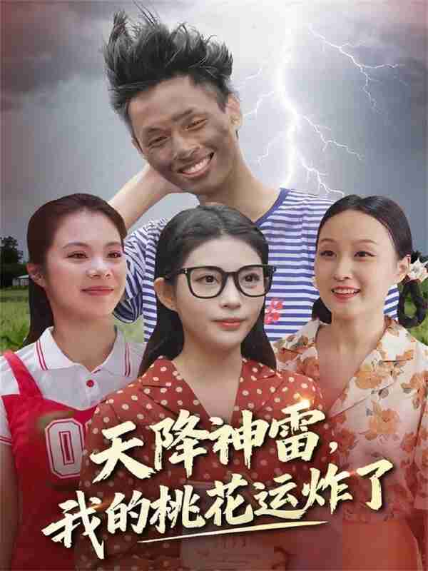 【短剧】天降神雷，我的桃花运炸了（38集全集）郭雨&张云雷