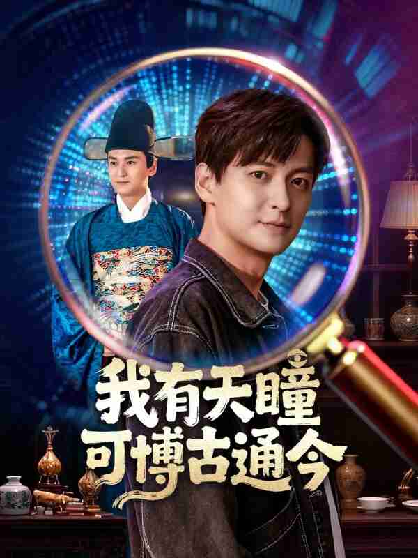 【短剧】我有天瞳可博古通今（60集全集）肖涵&刘玉姣