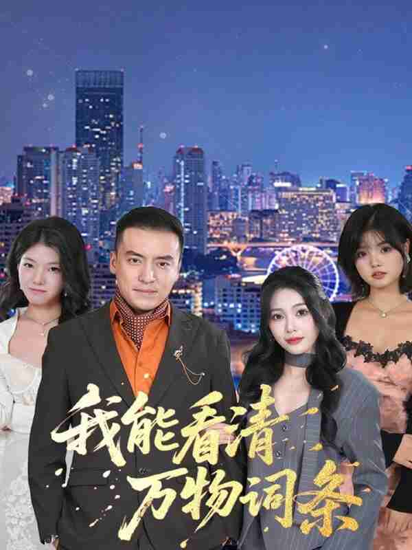 【短剧】我能看清万物词条（80集全集）李尚宇＆王艺珂