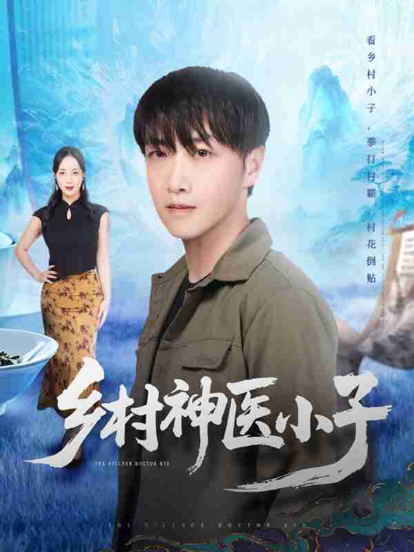 【短剧】乡村神医小子（86集全集）任志鹏＆王小野