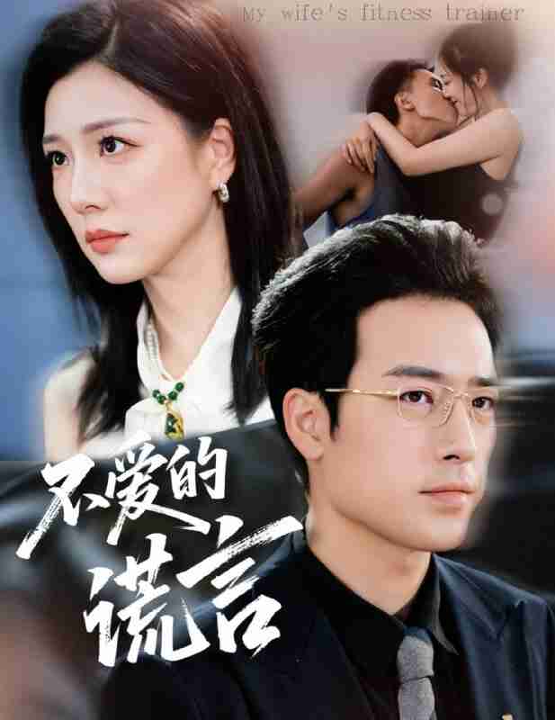 【短剧】不爱的谎言(72集全集)肖琪峰&章滢