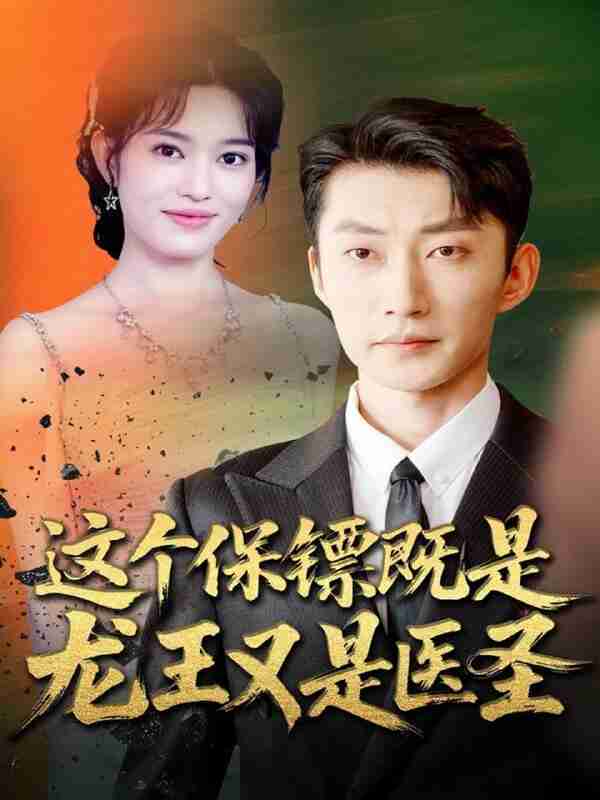 【短剧】这个保镖既是龙王又是医圣（80集全集）吕国聪＆郑一方